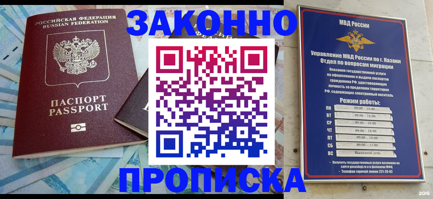 прописка в Калачинске