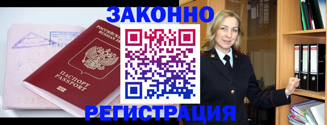 прописка законно в Калачинске